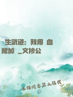 長生武道：我用氣血無限加點