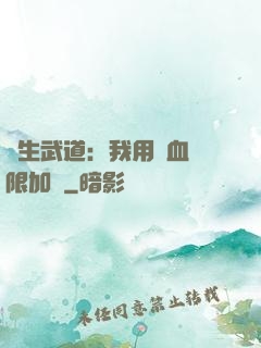 長生武道：我用氣血無限加點