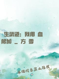 長生武道：我用氣血無限加點