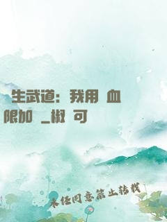 長生武道：我用氣血無限加點