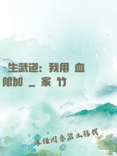 長生武道：我用氣血無限加點