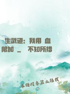 長生武道：我用氣血無限加點