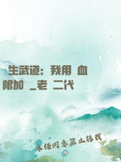 長生武道：我用氣血無限加點
