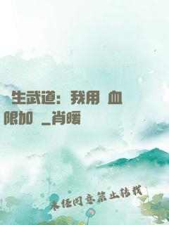 長生武道：我用氣血無限加點