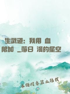 長生武道：我用氣血無限加點