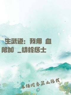 長生武道：我用氣血無限加點