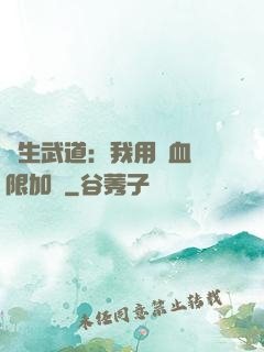長生武道：我用氣血無限加點