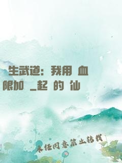 長生武道：我用氣血無限加點