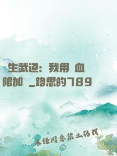長生武道：我用氣血無限加點
