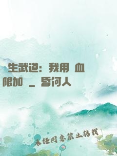 長生武道：我用氣血無限加點