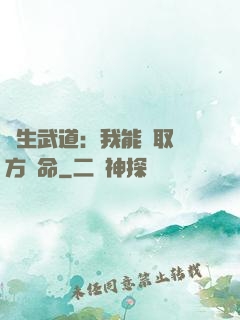 長生武道：我能奪取敵方壽命