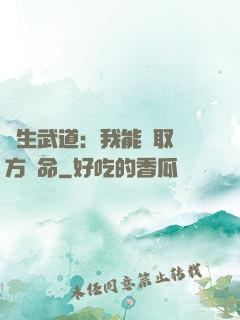 長生武道：我能奪取敵方壽命