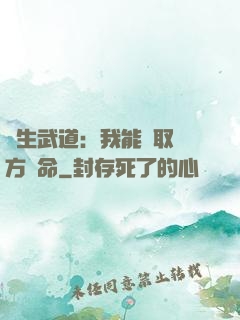 長生武道：我能奪取敵方壽命