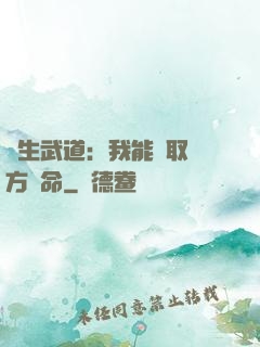 長生武道：我能奪取敵方壽命