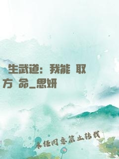 長生武道：我能奪取敵方壽命