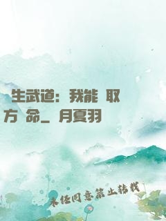 長生武道：我能奪取敵方壽命