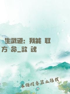 長生武道：我能奪取敵方壽命