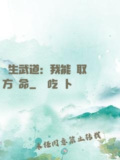 長生武道：我能奪取敵方壽命