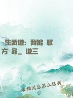長生武道：我能奪取敵方壽命