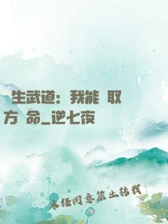 長生武道：我能奪取敵方壽命