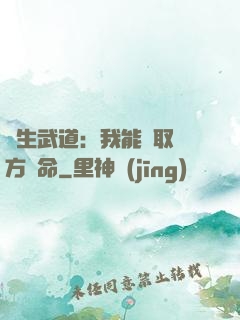 長生武道：我能奪取敵方壽命