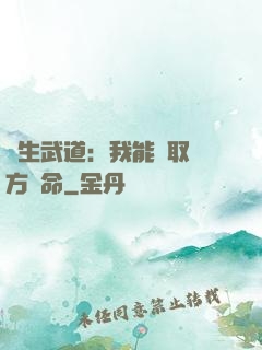 長生武道：我能奪取敵方壽命
