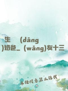 長生歸來當(dāng)奶爸