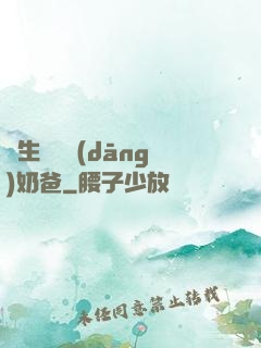 長生歸來當(dāng)奶爸