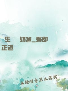 長生歸來當奶爸