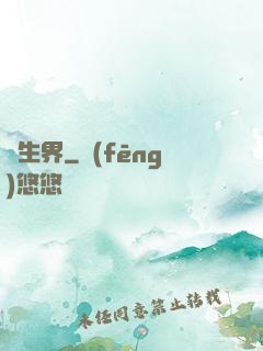 長生界