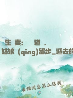 長生納妻：廣納道侶，姑娘請(qǐng)留步