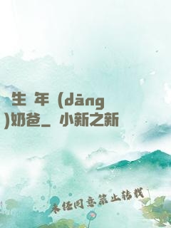 長生萬年當(dāng)奶爸