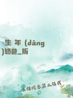 長生萬年當(dāng)奶爸