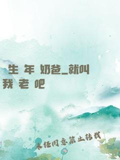 長生萬年當奶爸