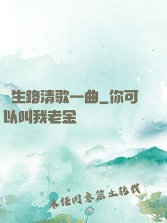 長生路清歌一曲