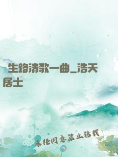 長生路清歌一曲