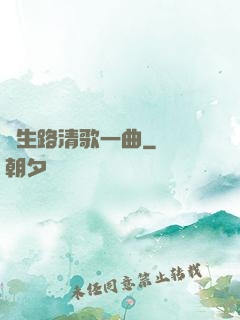 長生路清歌一曲
