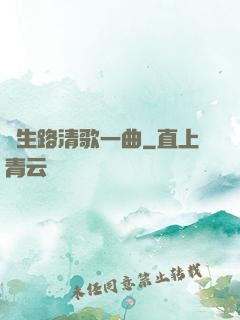 長生路清歌一曲