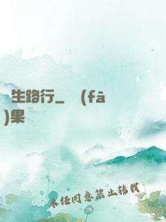 長生路行