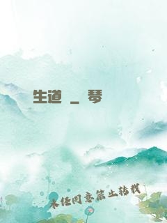 長生道種