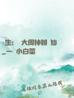 長生：從大周神朝開始