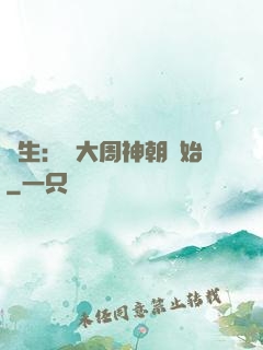 長生：從大周神朝開始