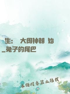長生：從大周神朝開始