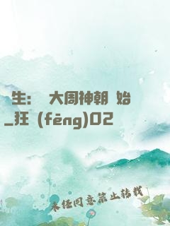 長生：從大周神朝開始
