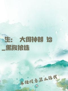 長生：從大周神朝開始