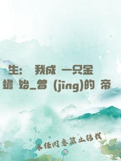 長生：從我成為一只金蟾開始