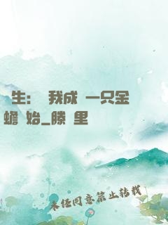 長生：從我成為一只金蟾開始