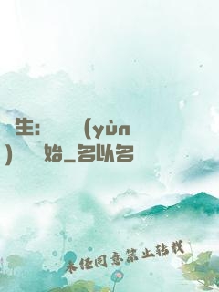 長生：從氣運(yùn)詞條開始