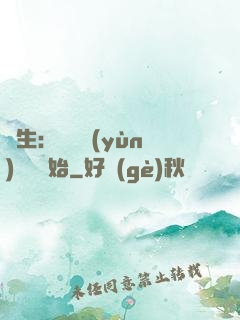 長生：從氣運(yùn)詞條開始