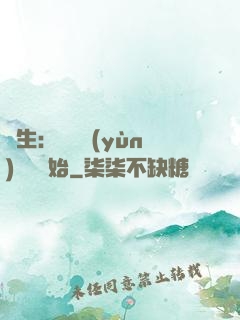 長生：從氣運(yùn)詞條開始
